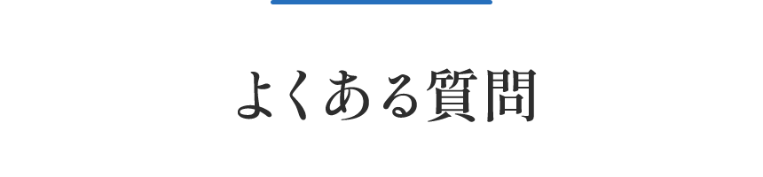 よくある質問見出し