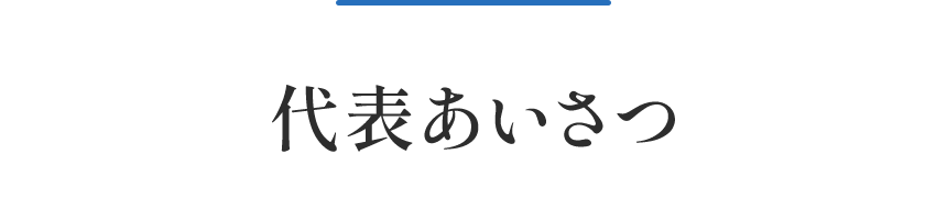 代表あいさつ見出し