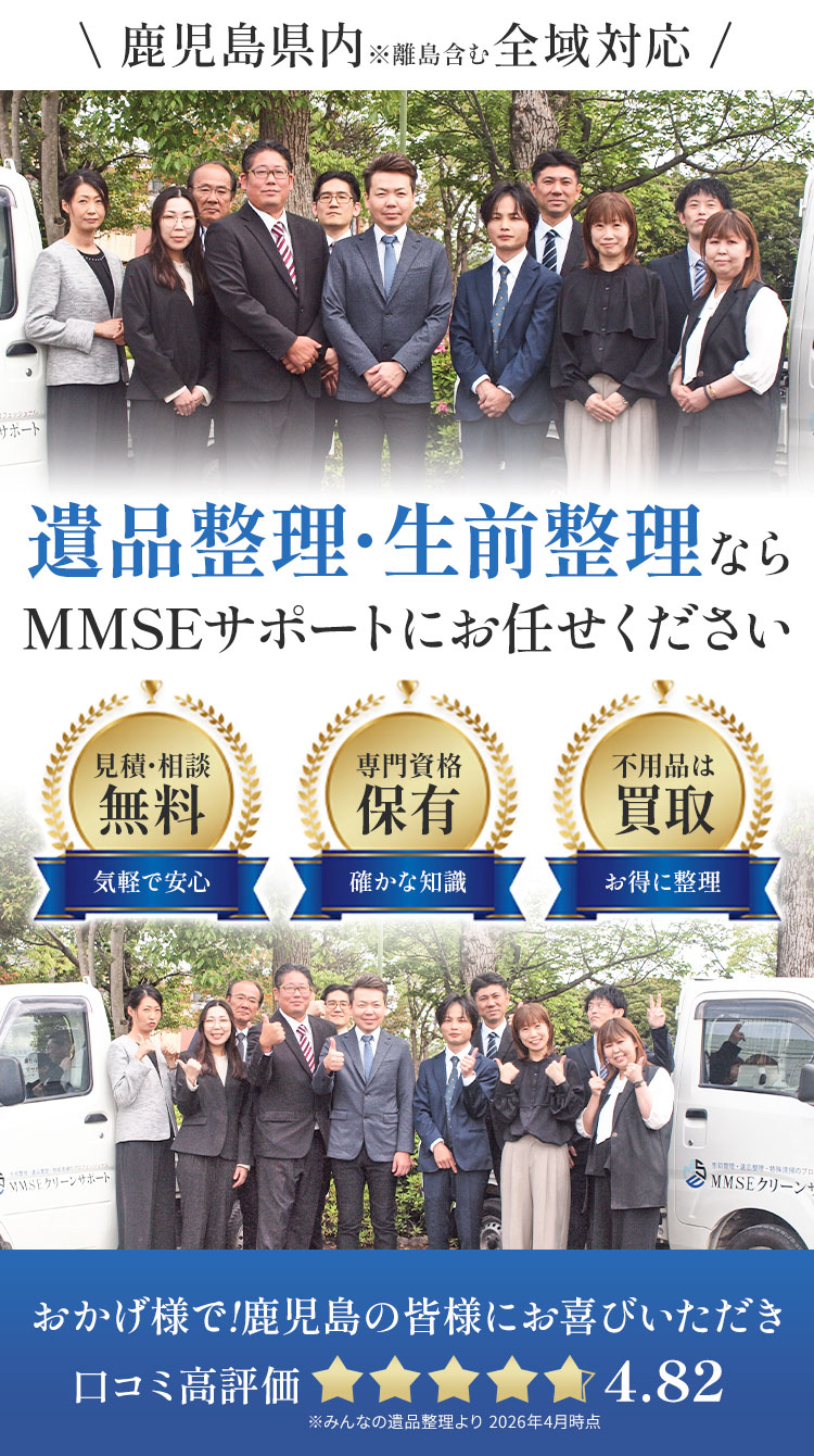 鹿児島市で遺品整理・生前整理・特殊清掃なら株式会社MMSEサポート